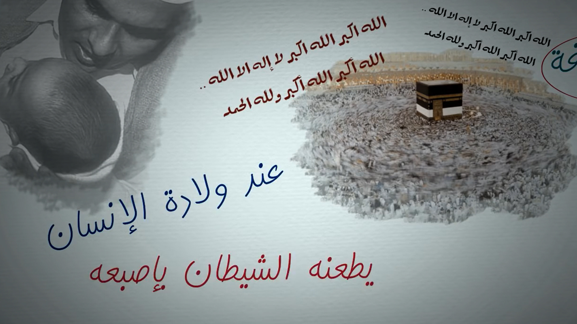 ولادة الحج - الشعائر من منظور آخر